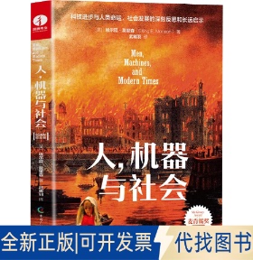 正版全新人,机器与社会(50周年纪念版)9787504387547(美) 埃尔廷· 莫里森 (Elting E. Morison) 著，武晞羽 译；颉腾文化 出品