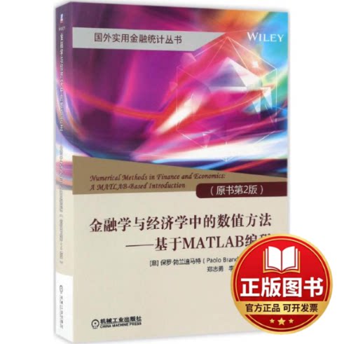 正版全新金融学与经济学中的数值方法：基于MATLAB编程（原书第2版）9787111539193保罗·勃兰迪马特机械工业出版社2017-03-30
