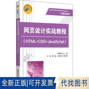 仝瑞钦清华大学出版 9787302510253陈翠娥 全新网页设计实战教程 正版 JavaScript CSS 王涛 社2018 唐一韬 HTML