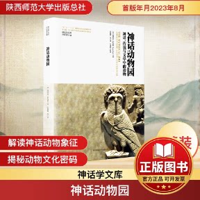 正版全新神话学文库·神话动物园：神话、传说与文学中的动物（精装版）9787569536812