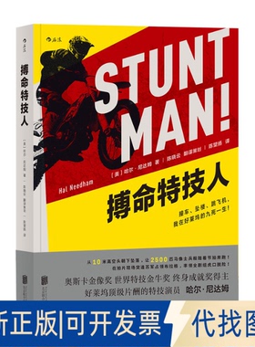 正版全新搏命特技人9787559619068哈尔·尼达姆（Hal Needham）, 译者：陈望扬  后浪北京联合出版有限公司2018-08-01