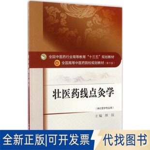 正版全新壮医药线点灸学（0版）9787513239295林辰中国医出版社2017-01-01