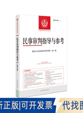 正版全新民事审判指导与参考(2020.4) 总第84辑9787510932014民事审判庭出版社2021-10-01