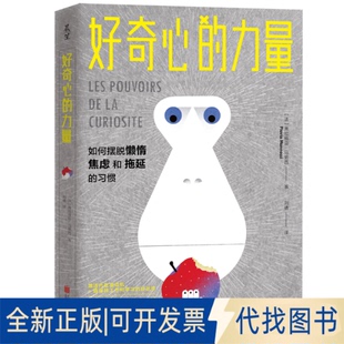 正版全新好奇心的力量(如何摆脱懒惰焦虑和拖延的习惯)9787559646866（法）弗拉维亚·马努西（Flavia Mannocci）