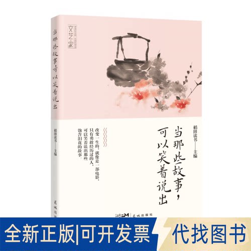 正版全新当那些故事，可以笑着说出9787536095137稻田读书花城出版社2023-01-10