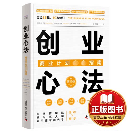 正版全新创业心法 商业计划完全指南9787523601389