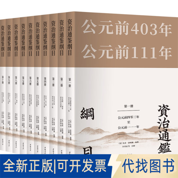 正版全新资治通鉴纲目（套装全10册）9787514926897（宋）朱熹 赵师渊 编撰；李孝国等 注解中国书店出版社2021-05-01