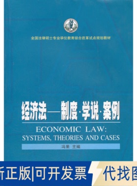 正版全新全国法律硕士专业教育综合改革试点规划教材·经济法：制度学说案例  [Economic Law: Systems Theor9787307095441