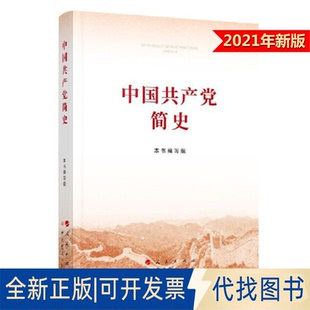 正版全新中简史9787010232034本书编写组人民出版社2021-02-25