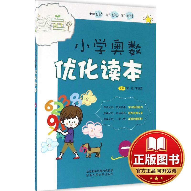 正版全新小学奥数优化读本（1年级）9787545045246主编：蒋顺  李济元陕西人民教育出版社2016-06-01