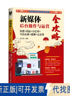 正版全新新媒体后台操作与运营全攻略：+B站+小红书+今日头条+微博+公众号9787115588746黄文卿人民邮电出版社2022-08-01