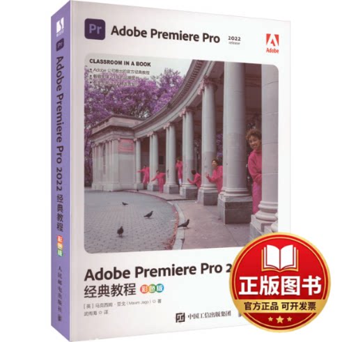 正版全新Adobe Premiere Pro2022经典教程 彩色版9787115616173[英] 马克西姆·亚戈（Maxim Jago）人民邮电出版社2023-09-01