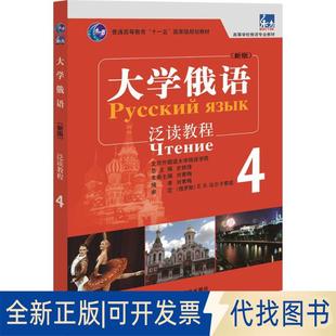 正版全新大学俄语泛读教程（新版）（4）9787513585903刘素梅外语教学与研究出版社2017-03-31