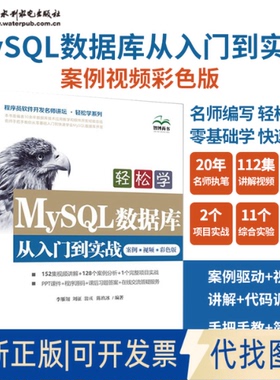 正版全新轻松学MySL数据库从入门到实战 案例·视频·彩色版9787517094753李雁翎、刘征、翁彧、陈玖冰 编著水利水电出版社
