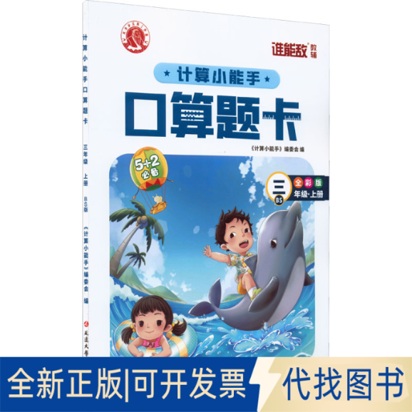 正版全新计算小能手 口算题卡 3年级·上册 BS 全彩版9787568825597《计算小能手》编委会延边大学出版社2023-04-06