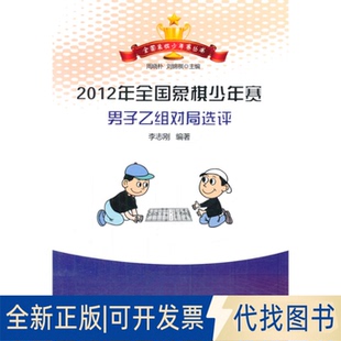 正版全新2012年全国象棋少年赛男子乙组对局选评9787509628638李志刚经济管理出版社2014-03-01