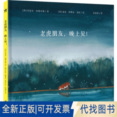 正版全新老虎朋友,晚上见!9787511063755[西] 丹尼尔·内斯肯斯/著 ； [西]米伦·阿利安·洛拉/绘；任溶溶/译海豚出版社2023-06-0