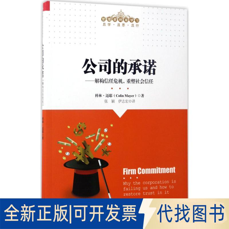 正版全新公司的承诺：解构信任危机重塑社会信任9787300238456科林·迈耶（Colin Mayer）中国人民大学出版社2017-03-01