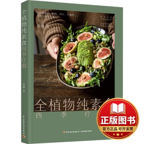 正版全新全植物纯素食四季疗愈9787518440924恩槿中国轻工业出版社2023-02-01