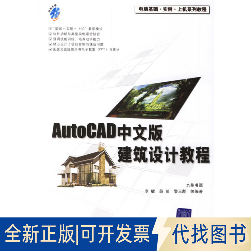 正版全新AutoCAD中文版建筑设计教程9787302143598李敏清华大学出版社2007-02-01