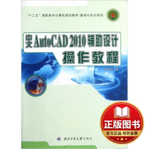 正版全新中文AUTOCAD2010辅助设计操作教程9787561233979袁飞云西北工业大学出版社2010-01-01