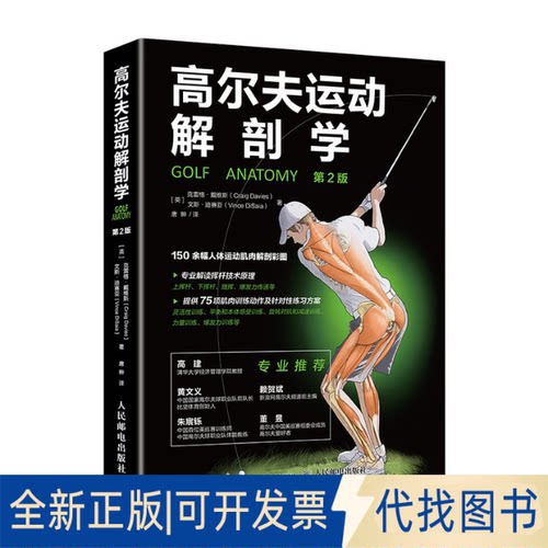 正版全新高尔夫运动解剖学9787115525840[英]克雷格·戴维斯（Craig Davies） 文斯·迪赛亚（Vince Di人民邮电出版社2020-05-01