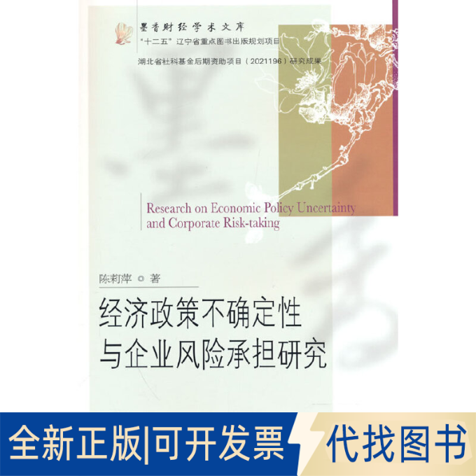 正版全新经济政策不确定与企业风险承担研究：：：9787565446870陈莉萍 著东北财经大学出版社有限责任公司2022-12-01