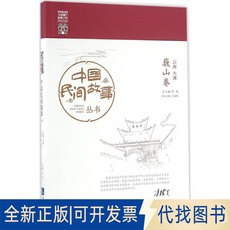 正版全新中国民间故事丛书（云南大理·巍山卷）9787513043694罗杨知识产权出版社2016-08-10