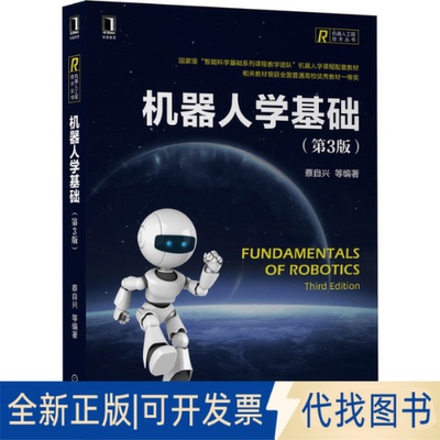 正版全新机器人学基础（第3版）（Fundamentals of Robotics，Third Edition）9787111671497蔡自兴 等机械工业出版社2021-03-01