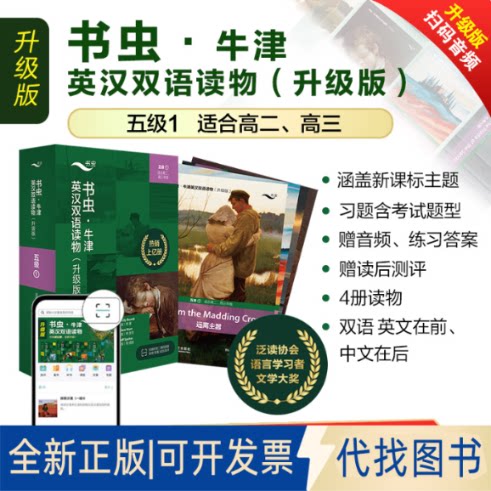正版全新书虫·牛津英汉双语读物:升级版.5级.1(全4册)9787521338676艾米丽·勃朗特（Emily Bront?）等外语教学与研究出版社