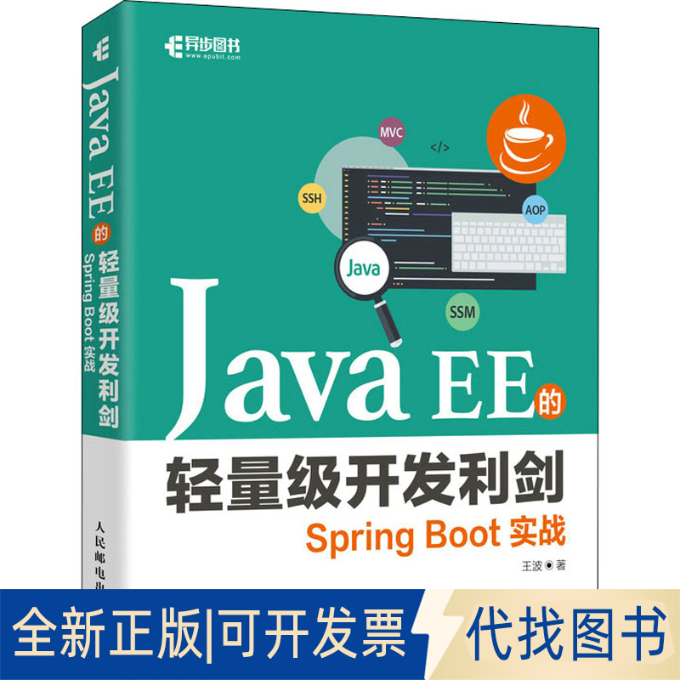 正版全新Java EE的轻量级开发利剑 Spring Boot实战9787115577658王波人民邮电出版社2022-05-01