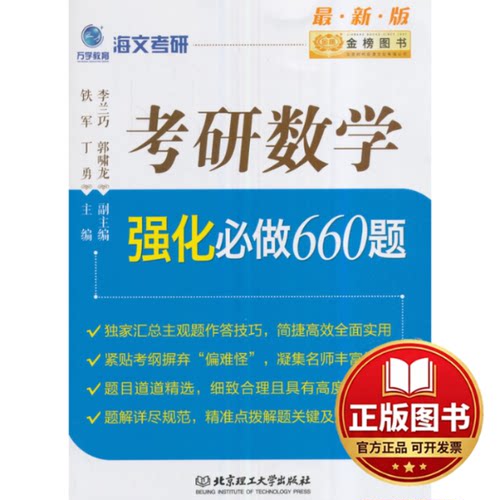 正版全新考研数学强化必做660题9787568227520铁军、丁勇主编北京理工大学出版社2017-03-01