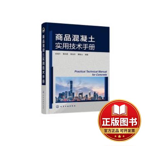 正版全新商品混凝土实用技术手册9787122421050余成行、葛兆明、韩兆祥、黄智山  编著化学工业出版社2023-07-01