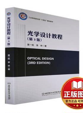 正版全新光学设计教程(第3版)9787576317640黄一帆\\李林|责编：刘派 编北京理工大学出版社2022-10-01