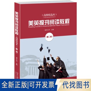 正版全新美英报刊阅读教程（不错精选本第2版）9787301255612端木义万　主编北京大学出版社2015-02-01