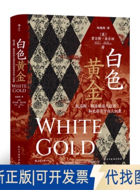 正版全新汗青堂丛书106·白色黄金 托马斯·佩洛的非凡经历和北非百万白人奴隶  英国书作家贾尔斯·米尔顿的又一力作978751392740