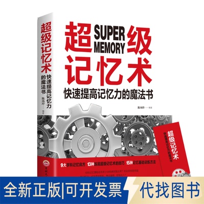 正版全新记忆术：快速提高记忆力的魔法书9787547261637陈凤玲吉林文史出版社2019-05-01