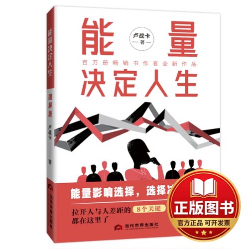 正版全新能量决定人生—能量觉醒心法9787509018132卢战卡当代世界出版社2024-04-01