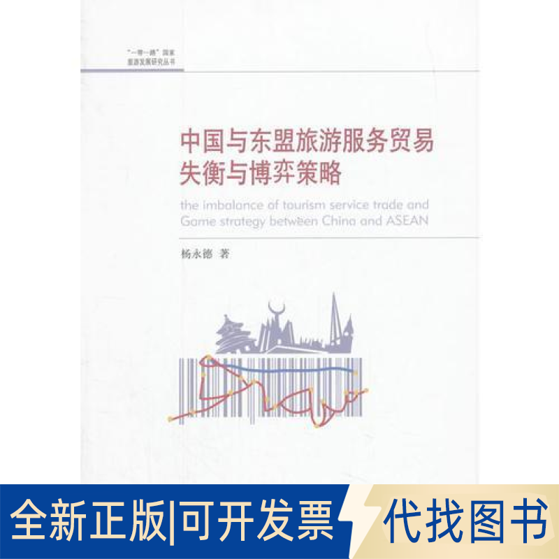 正版全新中国与东盟旅游服务贸易失衡与博弈策略  [The Imbalance of Tourism Service Trade and9787509651919杨永德