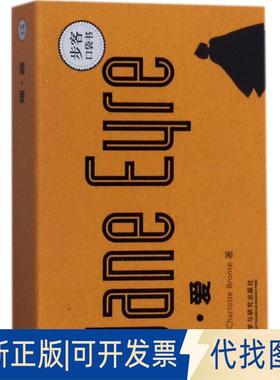 正版全新简·爱9787513589925（英）夏洛蒂·勃朗特（Charlotte Bront？）外语教学与研究出版社2017-07-21