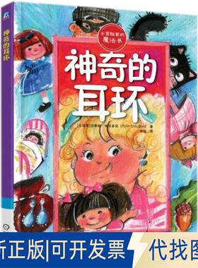 正版全新小冒险家的魔法书?的耳环9787111595267（土）法蒂赫·埃尔多安机械工业出版社2018-05-15