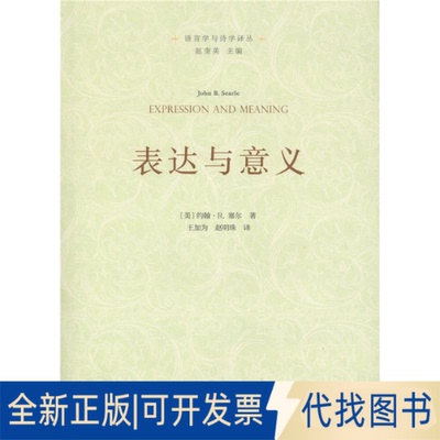 正版全新表达与意义——言语行为理论研究9787100154703John R. Searle商务印书馆2017-11-01