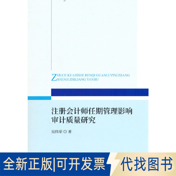 正版全新注册会计师任期管理影响审计质量研究9787521836646吴伟荣经济科学出版社2022-05-01