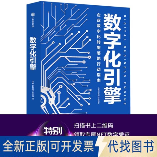 正版全新数字化引擎9787521727838龙典 赵昌明 付圣强中信出版社2021-06-01