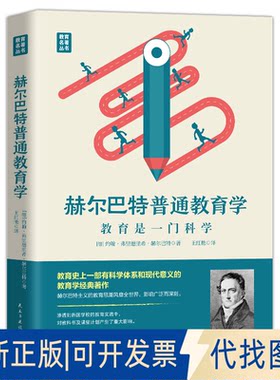 正版全新赫尔巴通教育学9787513939317约翰·弗里德里希·赫尔巴特民主与建设出版社2023-02-01