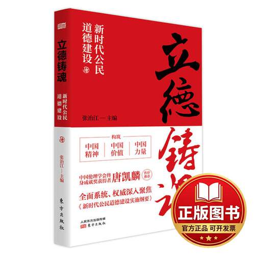正版全新立德铸魂(新时代公民道德建设)9787520713153张治江 主编东方出版社2019-12-20