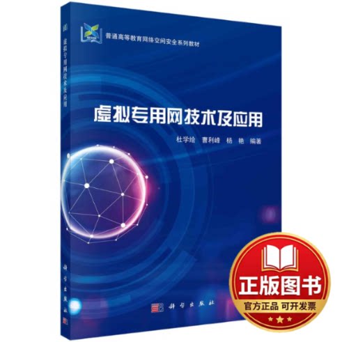 正版全新虚拟专用网技术及应用9787030761552杜学绘，曹利峰，杨艳科学出版社2023-12-01