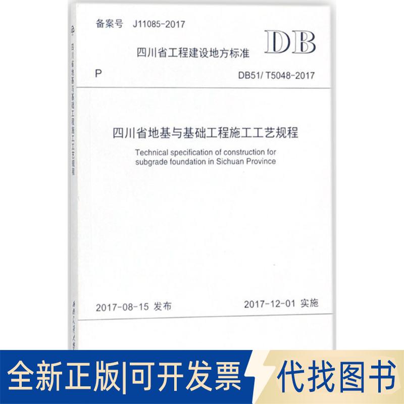 正版全新四川省地基与基础工程施工工艺规程：DB51/T 5048-20179787564359119四川建筑职业技术学院西南交通大学出版社2021-05-25