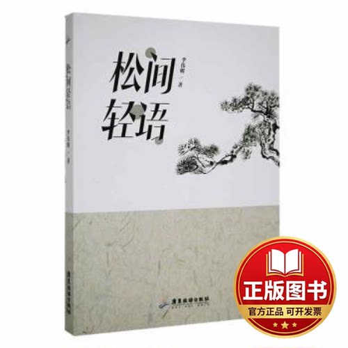 正版全新松间轻语9787557026851李伟明广东旅游出版社2022-04-01