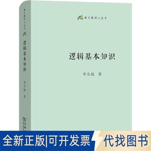 正版全新逻辑基本知识9787100185417李先焜商务印书馆2020-08-01